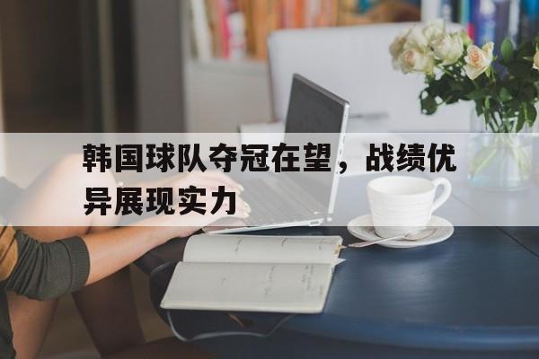韩国球队夺冠在望，战绩优异展现实力