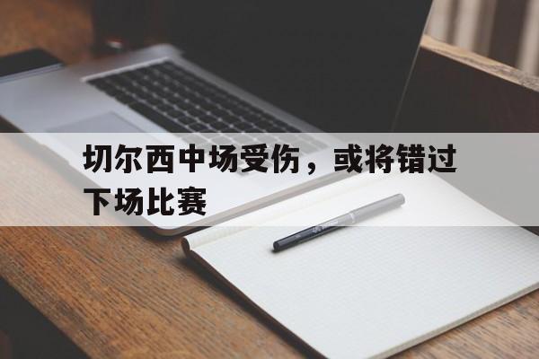 切尔西中场受伤，或将错过下场比赛