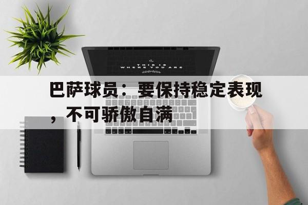 巴萨球员：要保持稳定表现，不可骄傲自满
