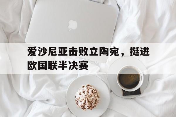 爱沙尼亚击败立陶宛，挺进欧国联半决赛