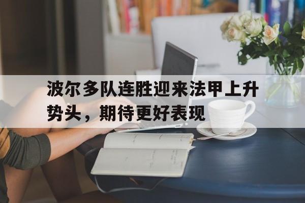 波尔多队连胜迎来法甲上升势头，期待更好表现