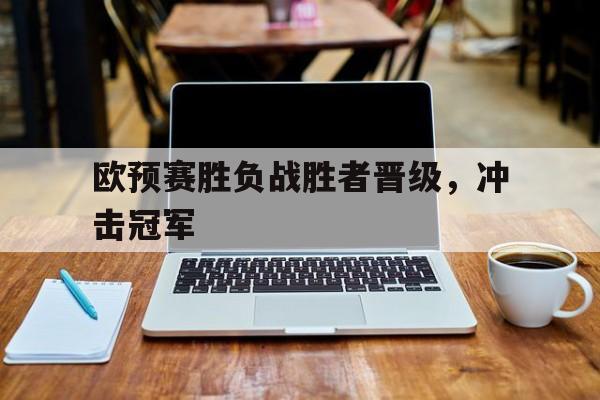 欧预赛胜负战胜者晋级，冲击冠军
