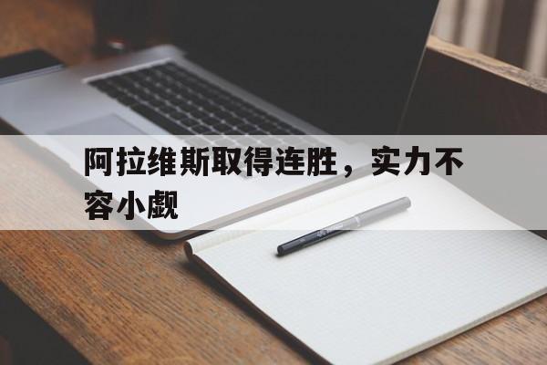 阿拉维斯取得连胜，实力不容小觑