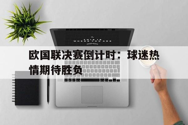 欧国联决赛倒计时：球迷热情期待胜负