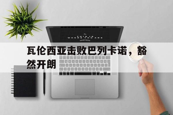 瓦伦西亚击败巴列卡诺，豁然开朗