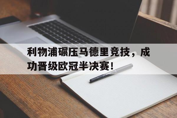 利物浦碾压马德里竞技，成功晋级欧冠半决赛！